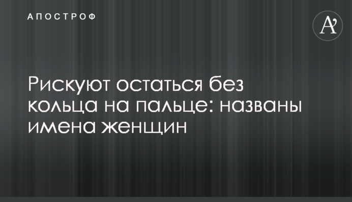 Ризикують залишитись без каблучки на пальці: названо імена жінок