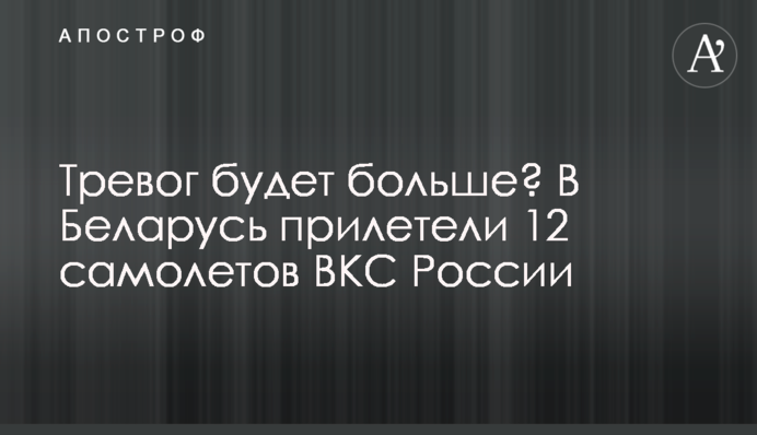Тревог будет больше? В Беларусь прилетели 12 самолетов ВКС России