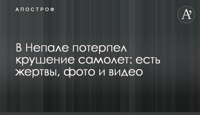 У Непалі зазнав аварії літак: є жертви, фото і відео