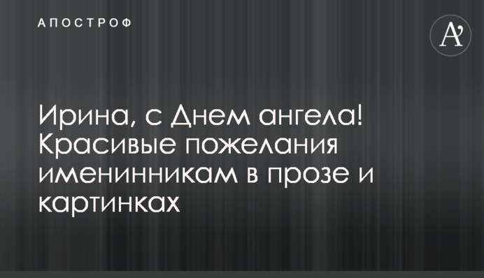 Ірино, з Днем ангела! Гарні побажання іменинникам у прозі та картинках