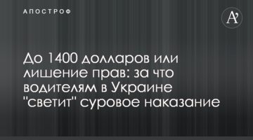 До 1400 доларів або позбавлення прав: за що водіям в Україні "світить" суворе покарання