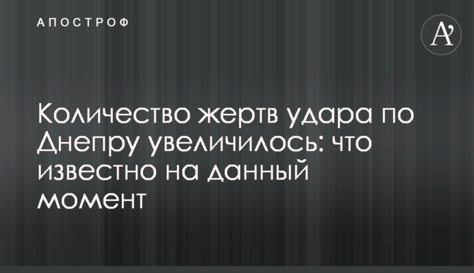 Количество жертв удара по Днепру увеличилось: что известно на данный момент