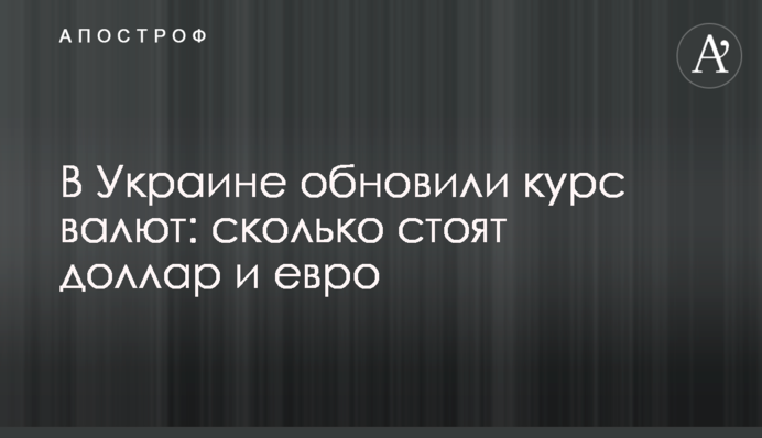 В Україні оновили курс валют: скільки коштують долар та євро