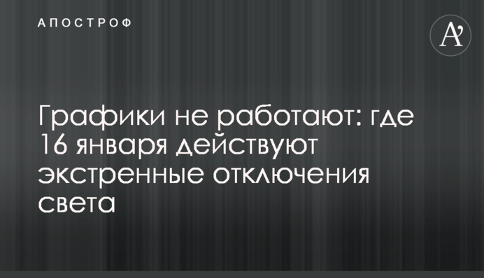 Графіки не працюють: де 16 січня діють екстрені відключення світла