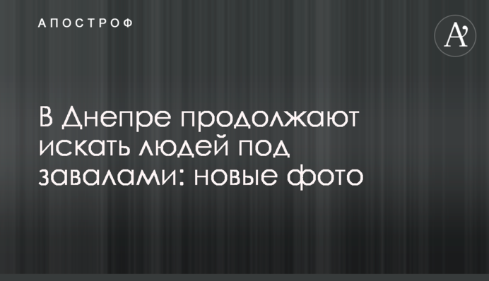 У Дніпрі продовжують шукати людей під завалами: нові фото