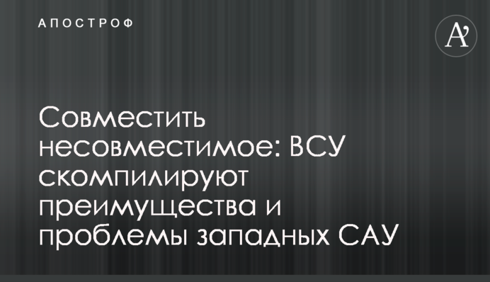 Совместить несовместимое: ВСУ скомпилируют преимущества и проблемы западных САУ