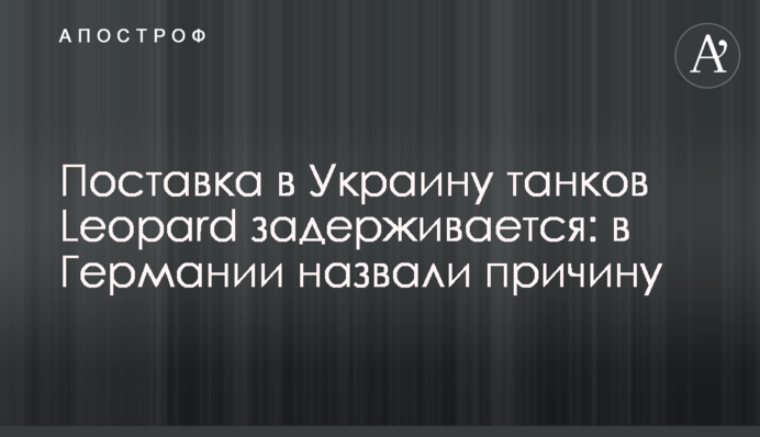 Постачання в Україну танків Leopard затримується: у Німеччині назвали причину