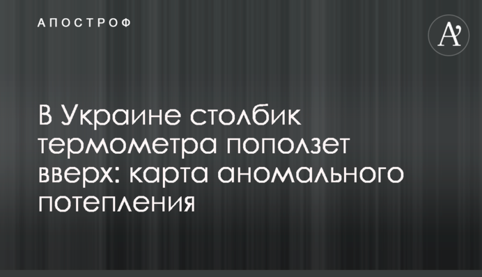 В Україні стовпчик термометра поповзе нагору: карта аномального потепління
