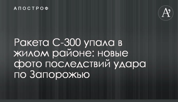 Ракета С-300 впала в житловому районі: нові фото наслідків удару по Запоріжжю