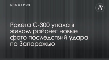 Ракета С-300 впала в житловому районі: нові фото наслідків удару по Запоріжжю