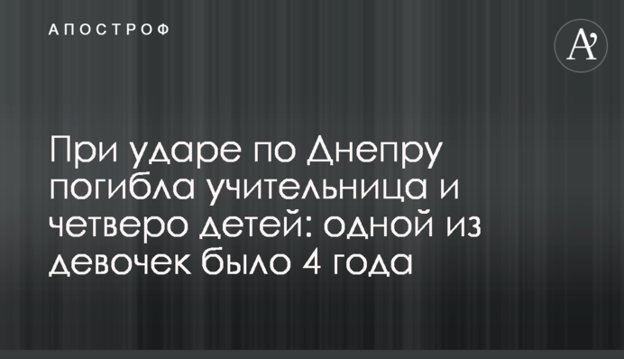 Під час удару по Дніпру загинули п'ятеро дітей: наймолодшій дитині був рік
