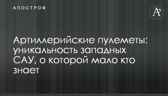 Артиллерийские пулеметы: уникальность западных САУ, о которой мало кто знает