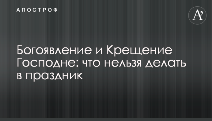 Богоявление и Крещение Господне: что нельзя делать в праздник