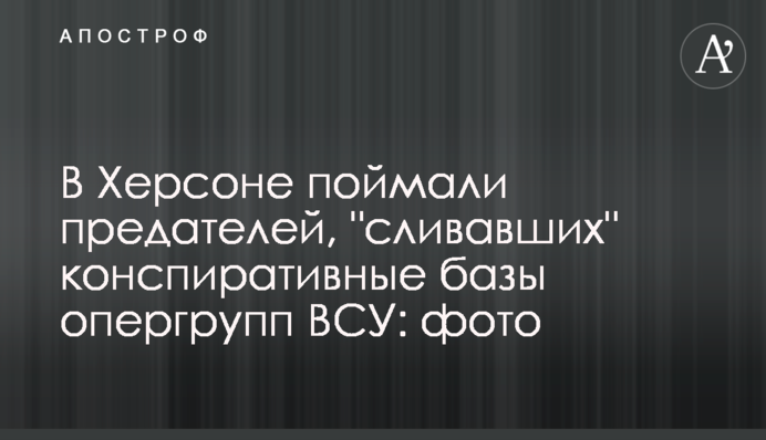 У Херсоні зловили зрадників, які 