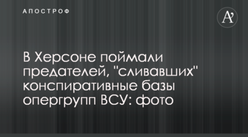 У Херсоні зловили зрадників, які "зливали" конспіративні бази опергруп ЗСУ: фото