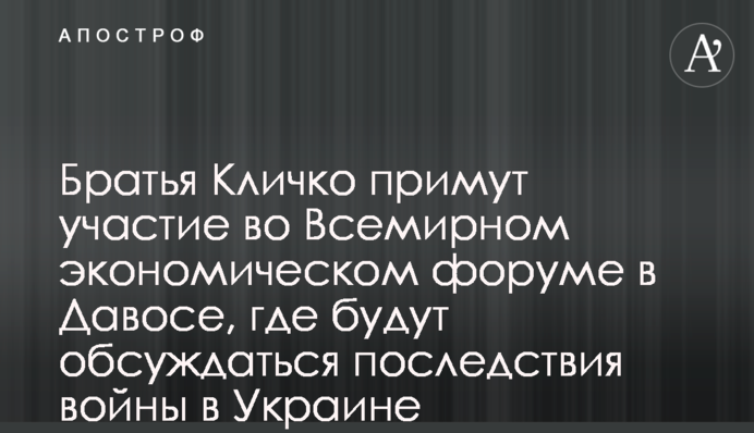 Брати Кличко візьмуть участь у Всесвітньому економічному форумі в Давосі, де обговорюватимуть наслідки війни в Україні