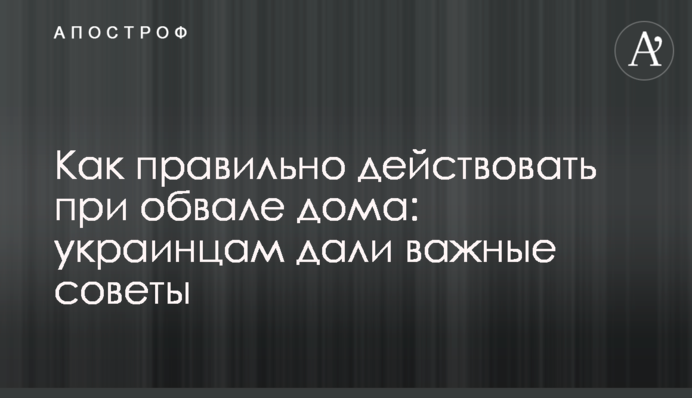 Как правильно действовать при обвале дома: украинцам дали важные советы