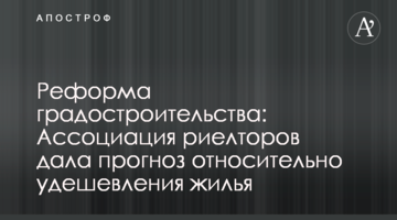 Реформа градостроительства: Ассоциация риелторов дала прогноз относительно удешевления жилья