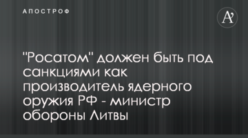 "Росатом" должен быть под санкциями как производитель ядерного оружия РФ - министр обороны Литвы