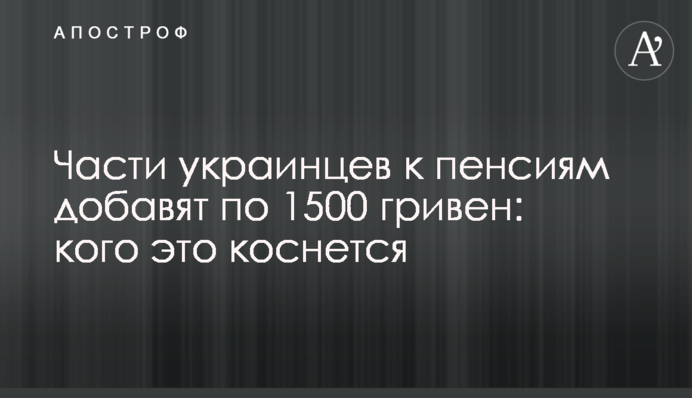 Части украинцев к пенсиям добавят по 1500 гривен: кого это коснется