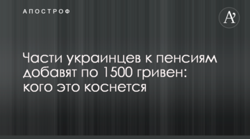 Части украинцев к пенсиям добавят по 1500 гривен: кого это коснется