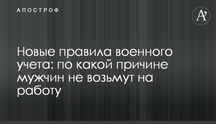 Новые правила военного учета: по какой причине мужчин не возьмут на работу