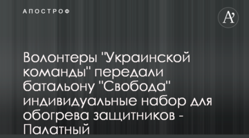 Волонтеры "Украинской команды" передали батальону "Свобода" индивидуальные набор  для обогрева защитников - Палатный