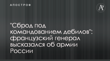 "Зброд під командуванням дебілів": французький генерал висловився про армію Росії