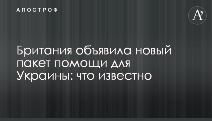 Британия объявила новый пакет помощи для Украины: что известно