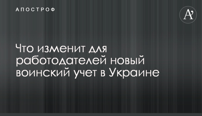 Что изменит для работодателей новый воинский учет в Украине