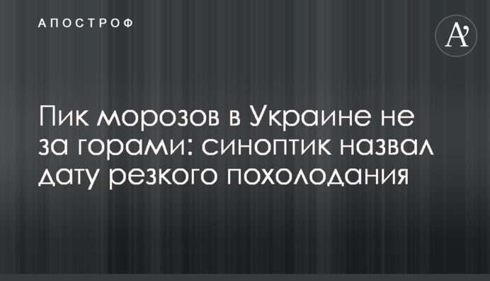 Пик морозов в Украине не за горами: синоптик назвал дату резкого похолодания