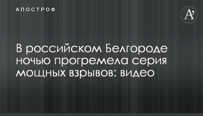 В российском Белгороде ночью прогремела серия мощных взрывов: видео
