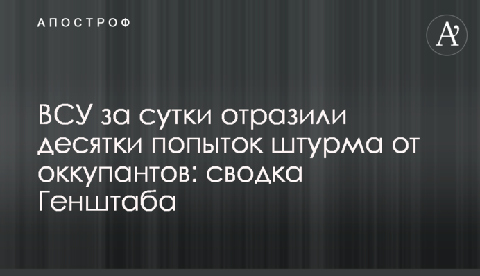 ЗСУ за добу відбили десятки спроб штурму від окупантів: зведення Генштабу