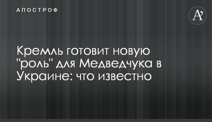 Кремль готує нову 