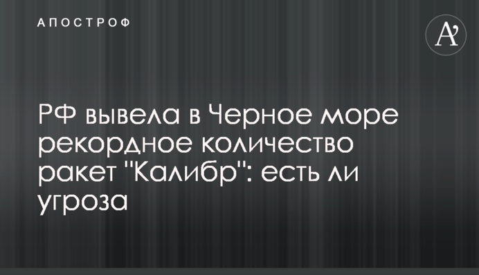 РФ вывела в Черное море рекордное количество ракет 
