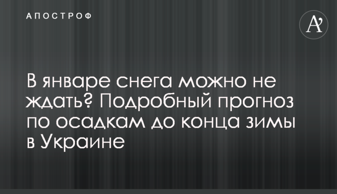 В январе снега можно не ждать? Подробный прогноз по осадкам до конца зимы в Украине