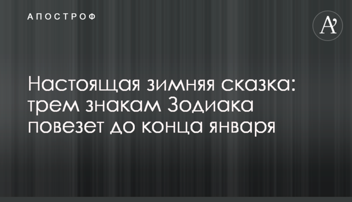 Справжня зимова казка: трьом знакам Зодіаку пощастить до кінця січня