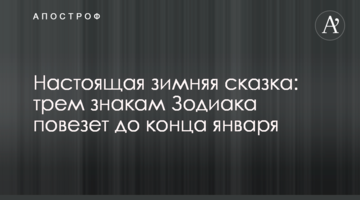 Справжня зимова казка: трьом знакам Зодіаку пощастить до кінця січня
