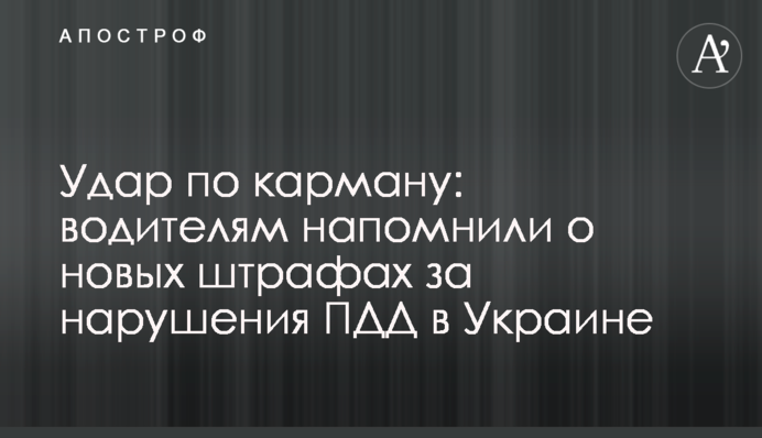 Удар по кишені: водіям нагадали про нові штрафи за порушення ПДР в Україні