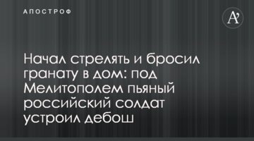 Почав стріляти і кинув гранату в будинок: під Мелітополем п'яний російський солдат влаштував колотнечу