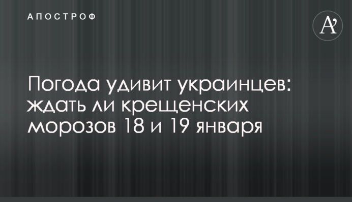 Погода удивит украинцев: ждать ли крещенских морозов 18 и 19 января