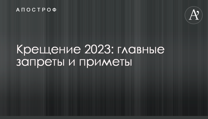 Водохреща 2023: головні заборони та прикмети