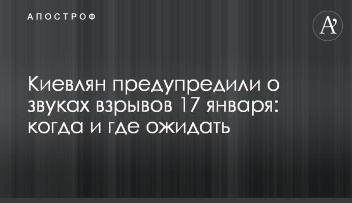 Киевлян предупредили о звуках взрывов 17 января: когда и где ожидать