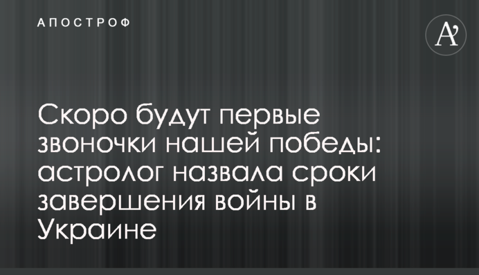 Скоро будут первые звоночки нашей победы: астролог назвала сроки завершения войны в Украине
