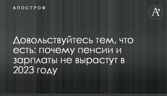 Задовольняйтеся тим, що є: чому пенсії та зарплати не зростуть у 2023 році