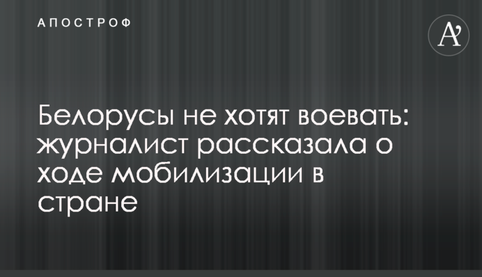 Білоруси не хочуть воювати: журналістка розповіла про перебіг мобілізації в країні
