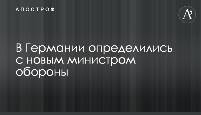 У Німеччині визначилися з новим міністром оборони