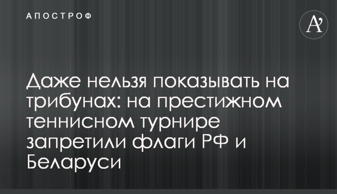 Даже нельзя показывать на трибунах: на престижном теннисном турнире запретили флаги РФ и Беларуси