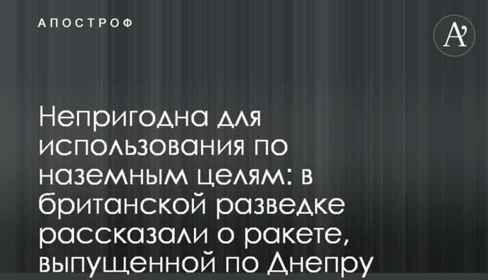Непридатна для використання по наземних цілях: у британській розвідці розповіли про ракету, випущену по Дніпру