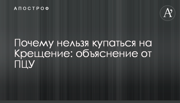 Почему нельзя купаться на Крещение: объяснение от ПЦУ